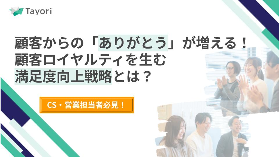 顧客からの「ありがとう」が増える!顧客ロイヤルティを生む満足度向上戦略とは?の資料画像
