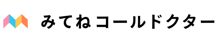 みてねコールドクター