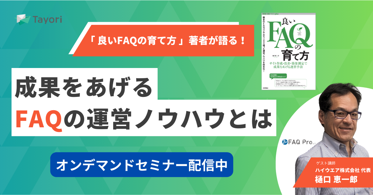 「良いFAQの育て方」著者が語る　成果をあげるFAQの運営ノウハウとは